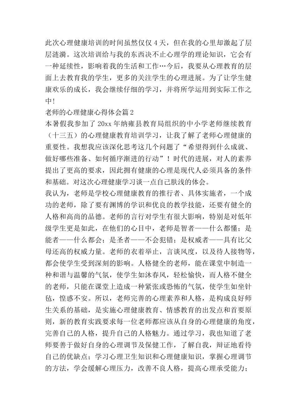 教师的心理健康心得体会参考6篇_第3页