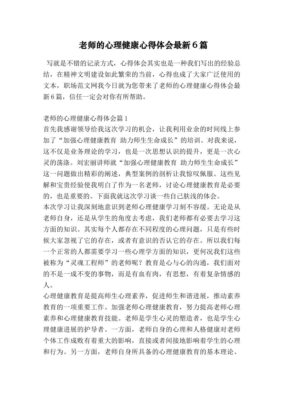 教师的心理健康心得体会最新6篇_第1页