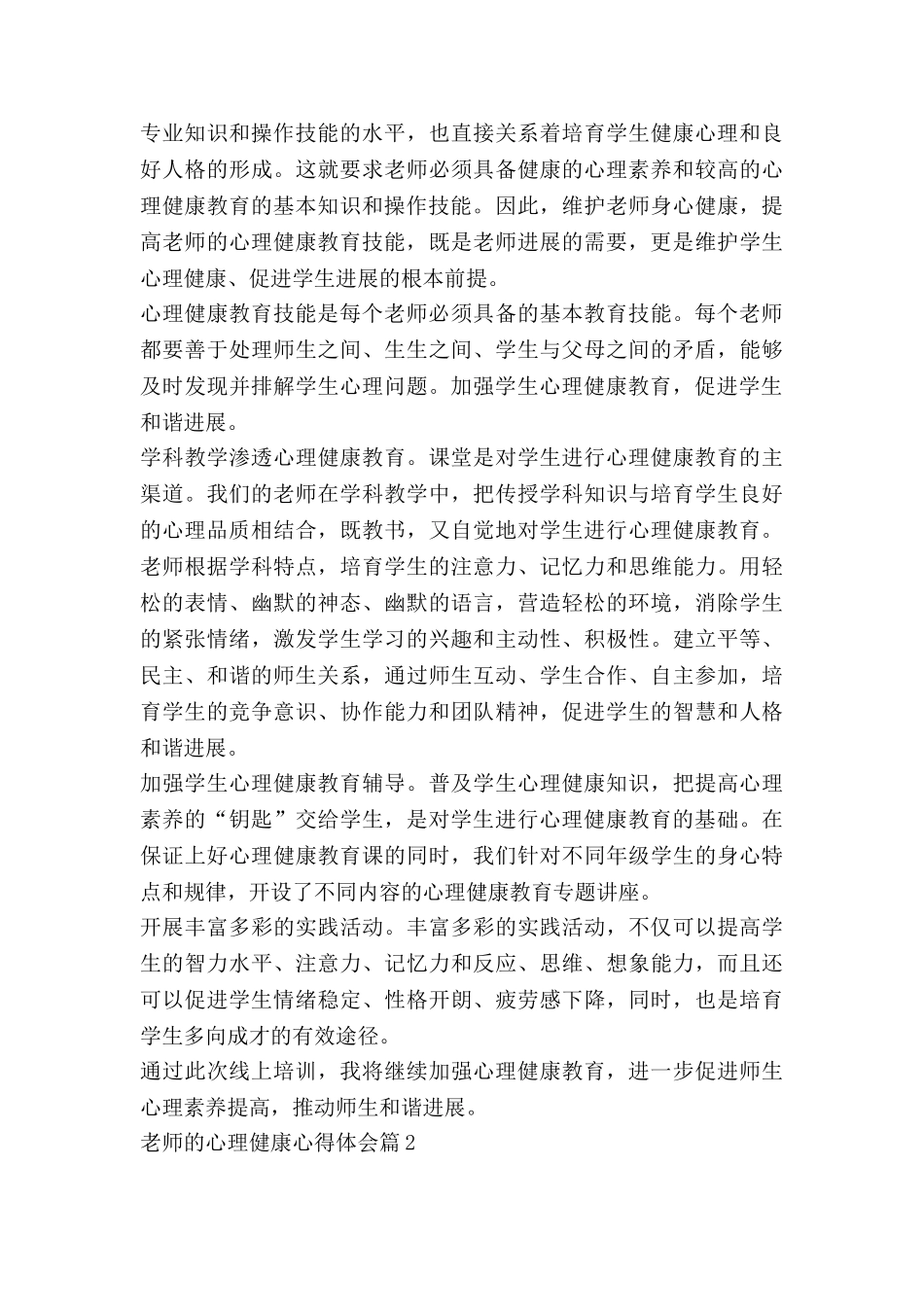 教师的心理健康心得体会最新6篇_第2页