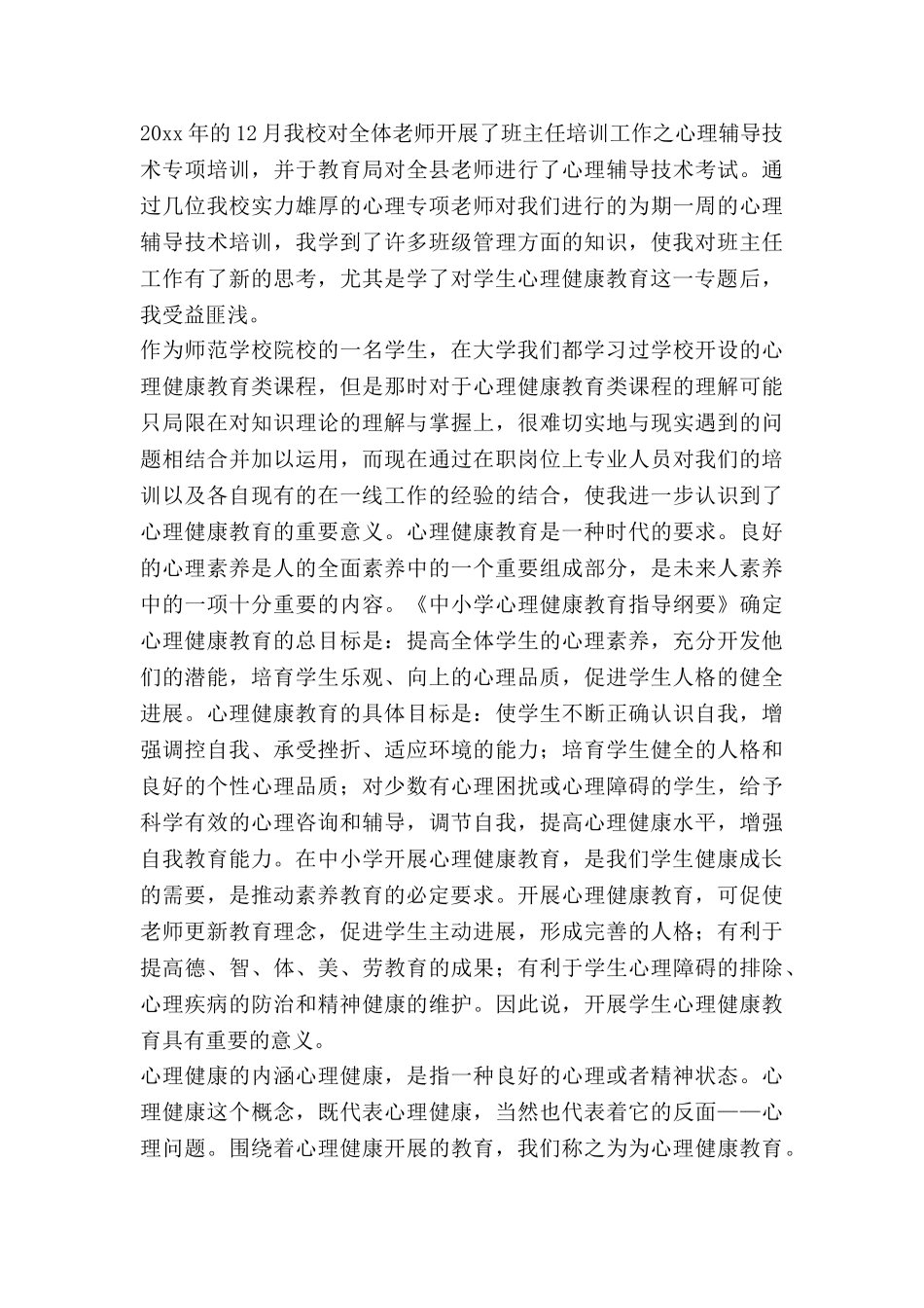 教师的心理健康心得体会最新6篇_第3页