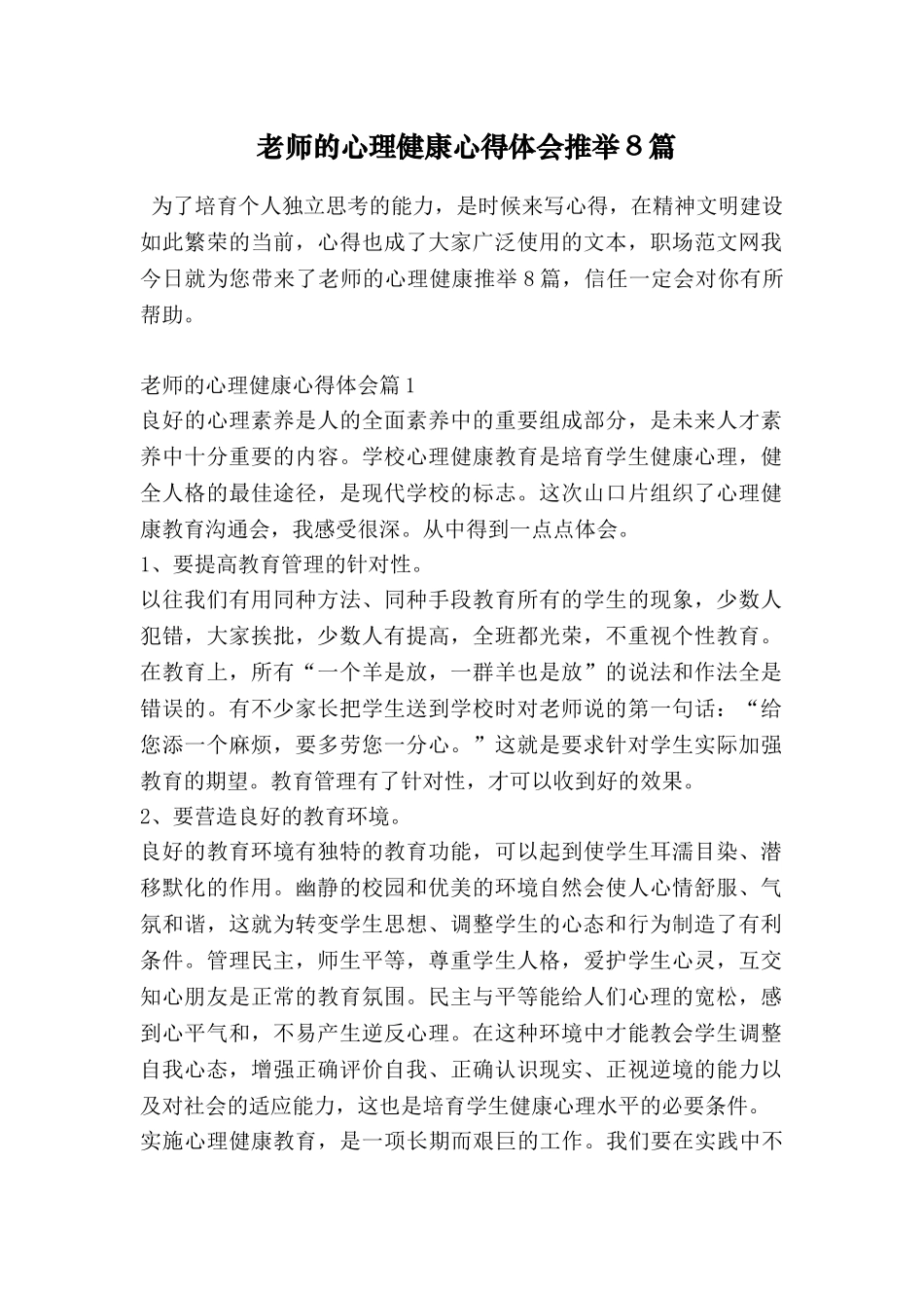教师的心理健康心得体会推荐8篇_第1页