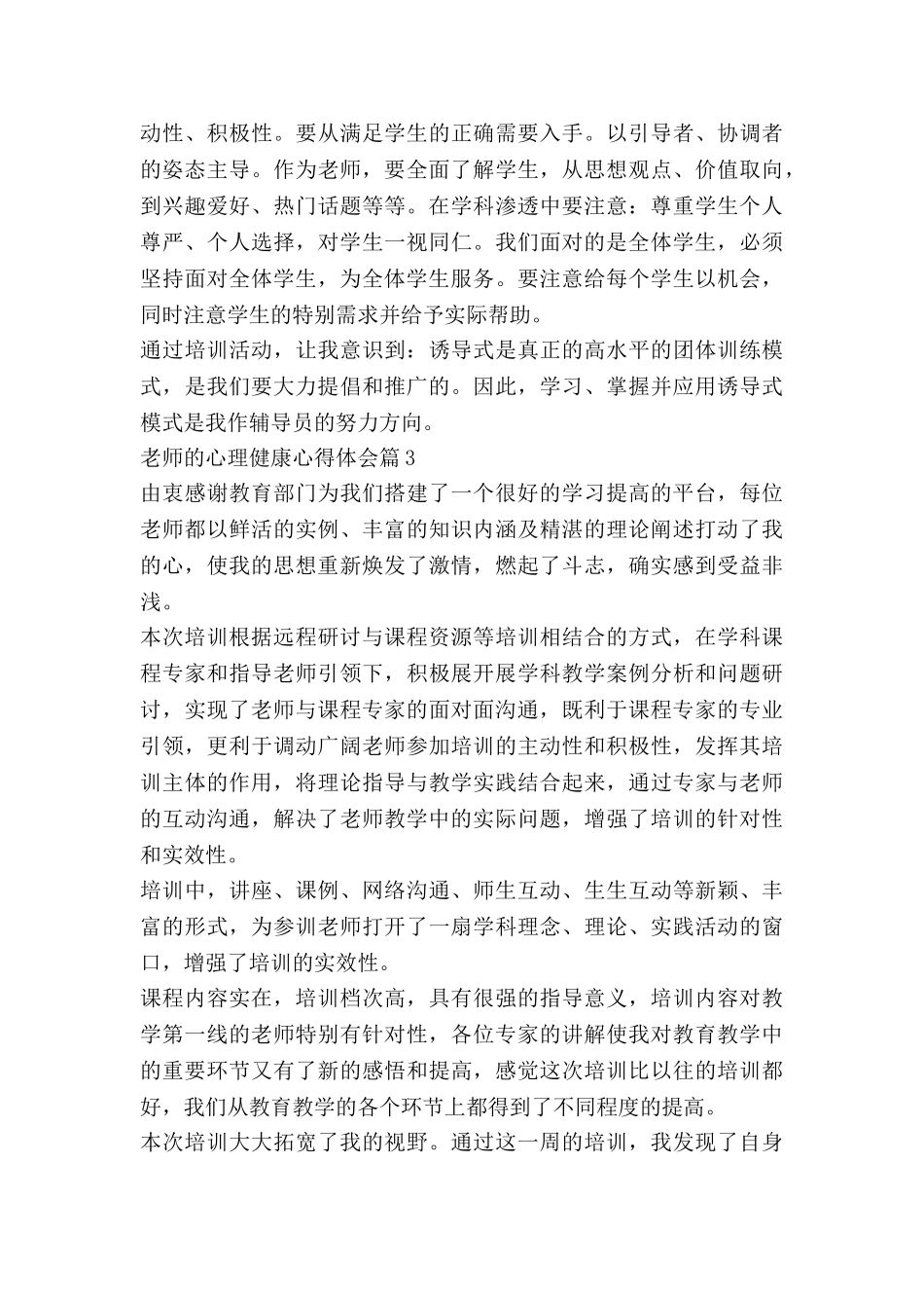 教师的心理健康心得体会推荐8篇_第3页