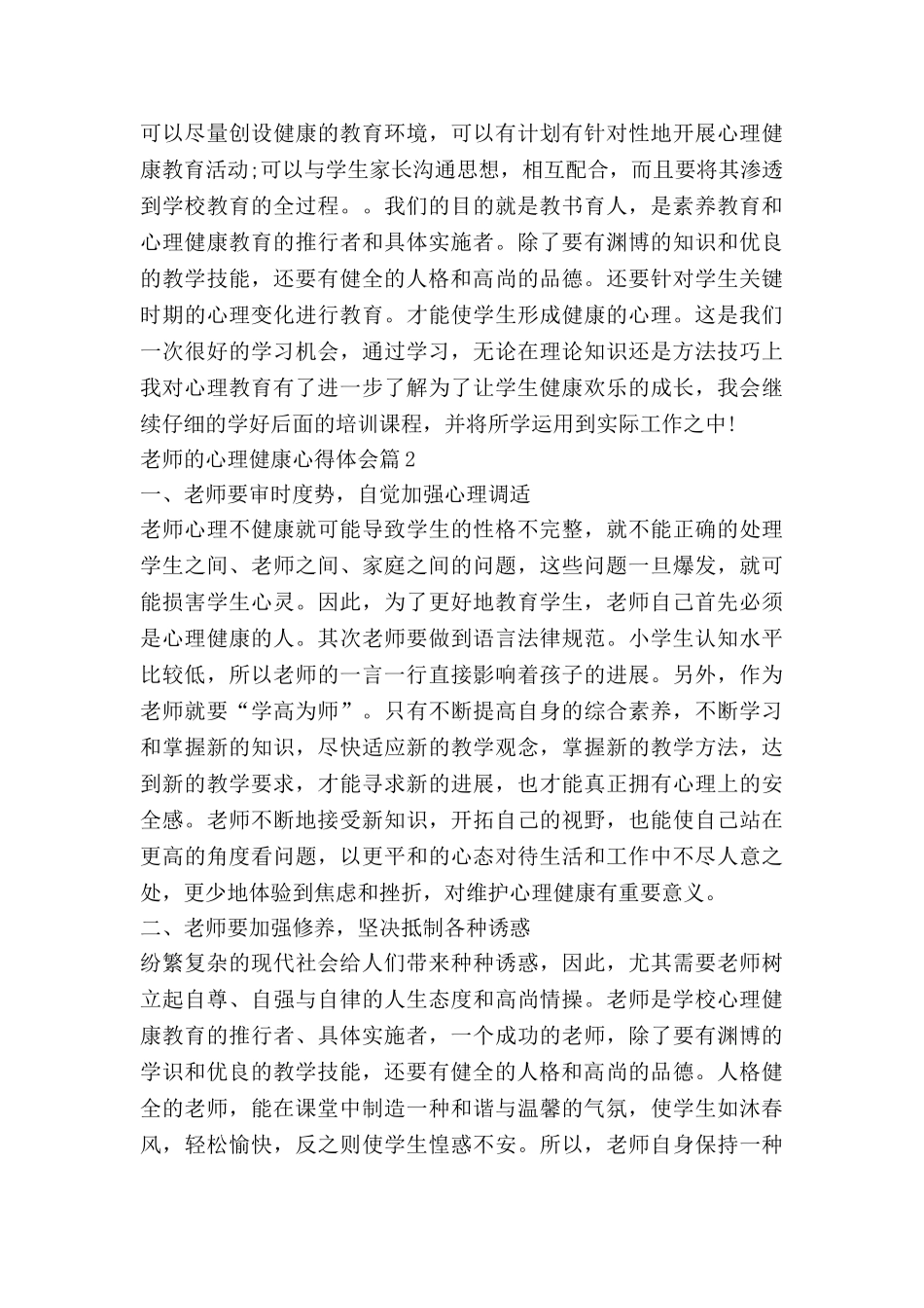 教师的心理健康心得体会通用8篇_第2页