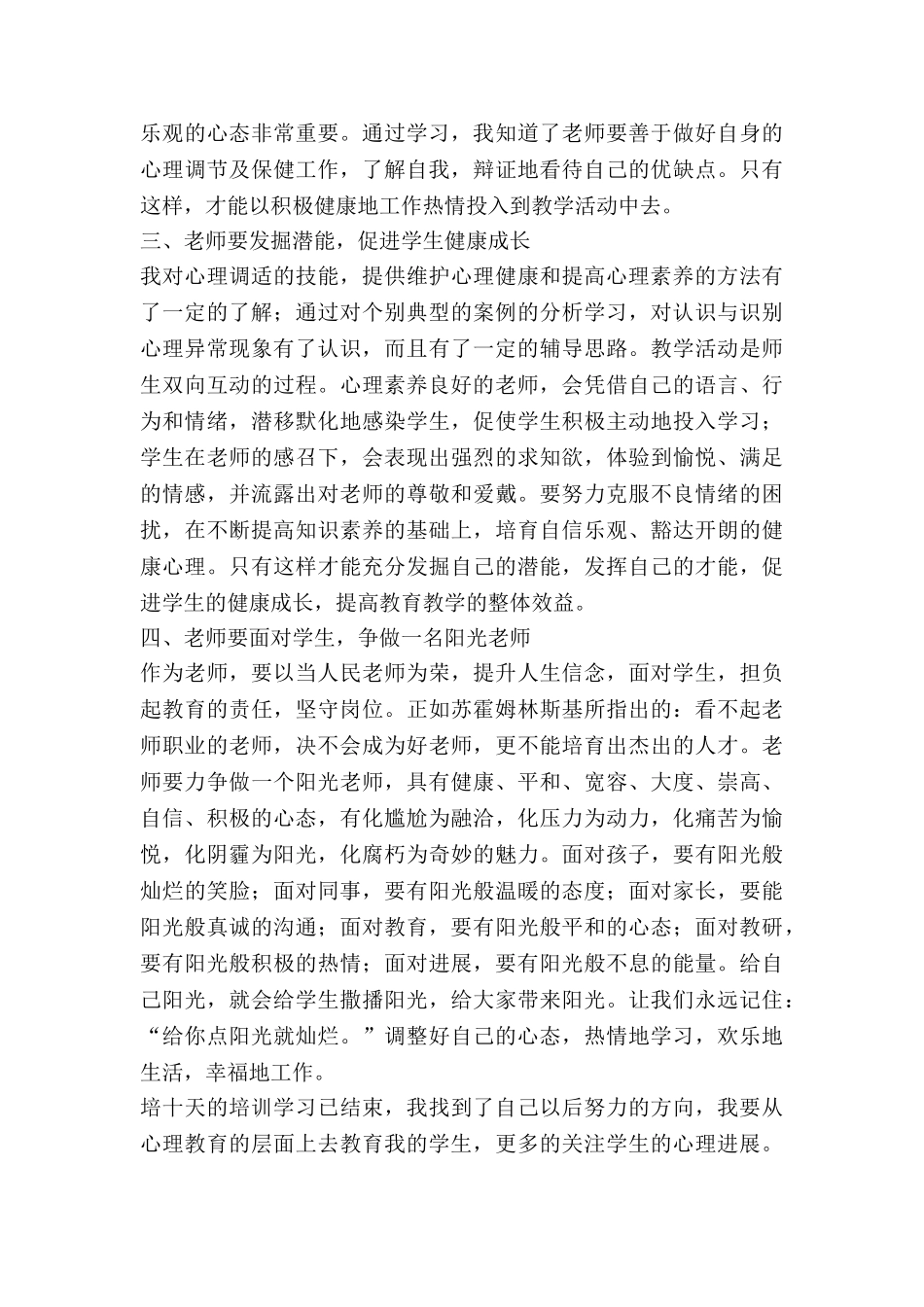 教师的心理健康心得体会通用8篇_第3页
