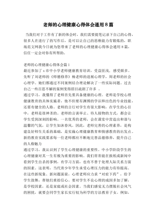 教师的心理健康心得体会通用8篇