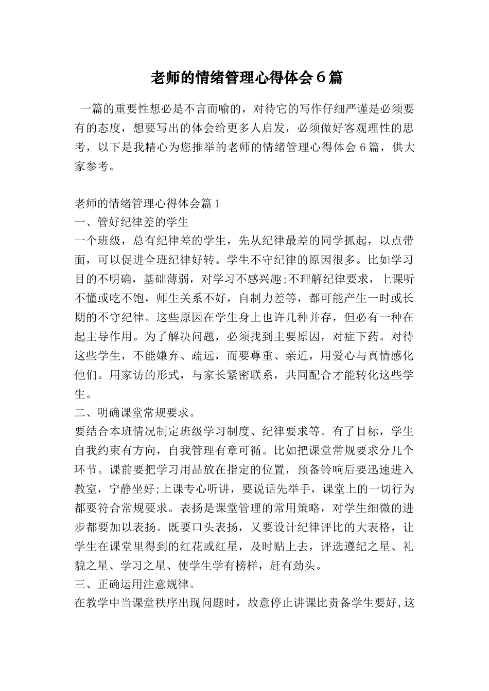 教师的情绪管理心得体会6篇_第1页
