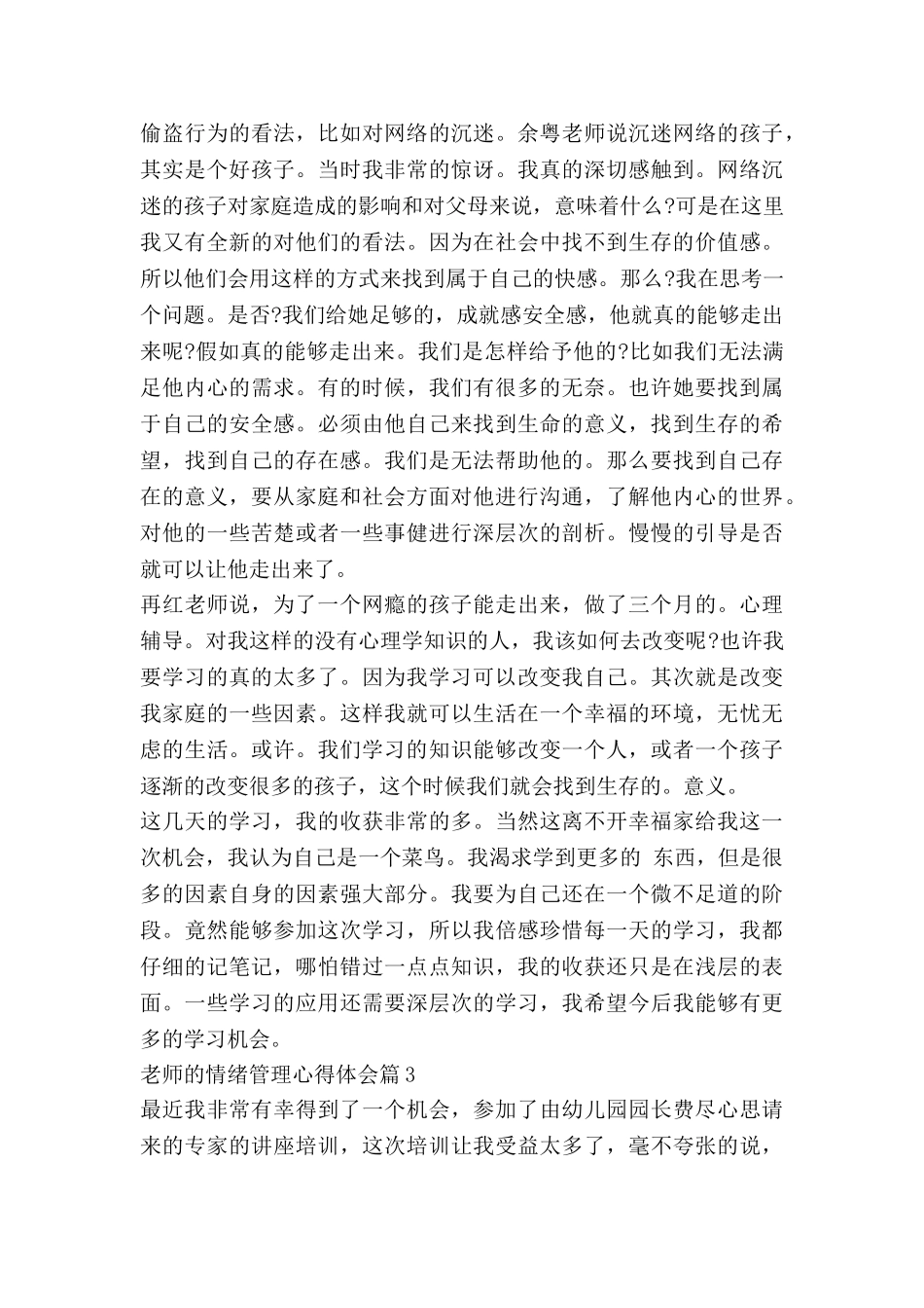 教师的情绪管理心得体会6篇_第3页