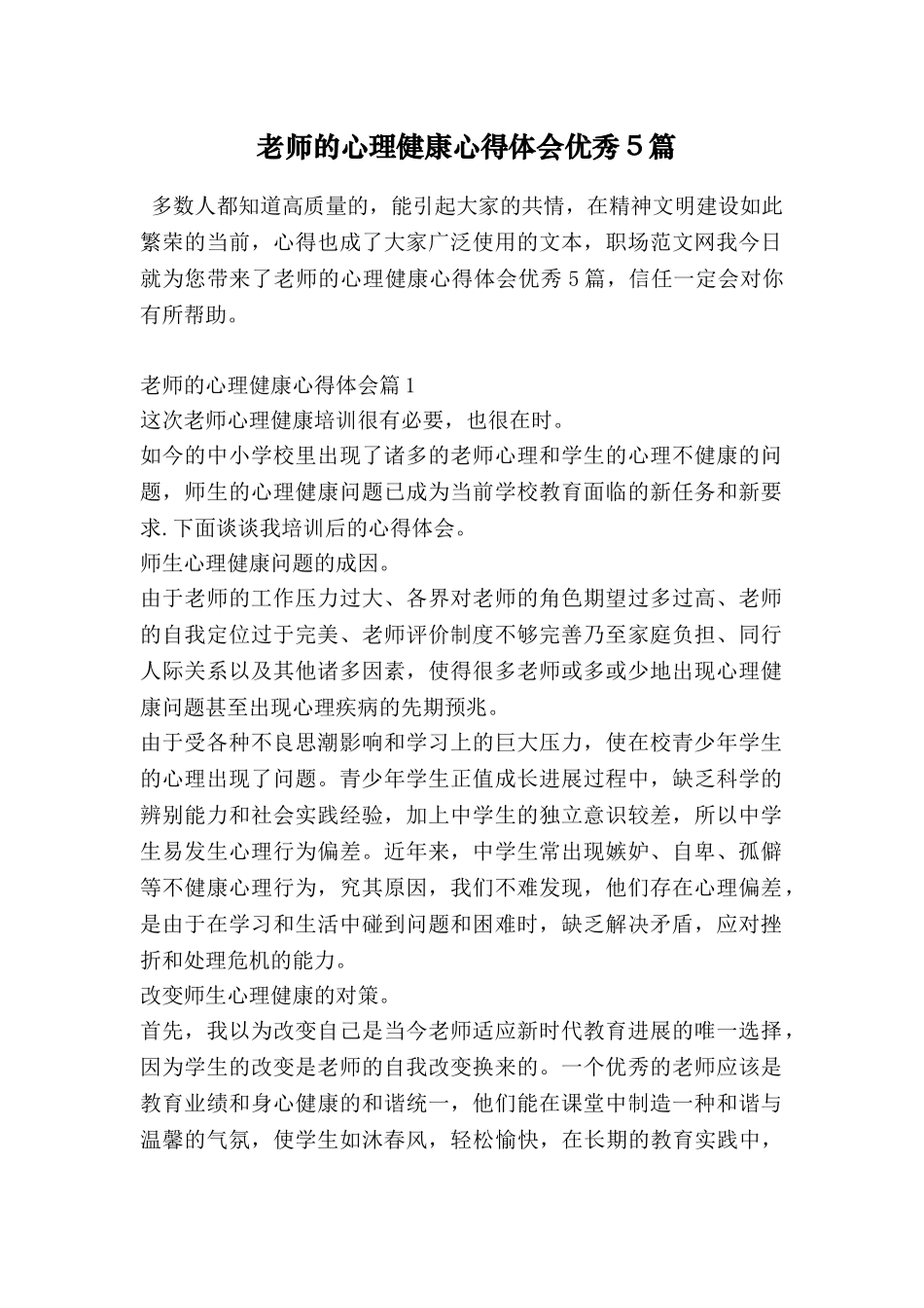 教师的心理健康心得体会优秀5篇_第1页