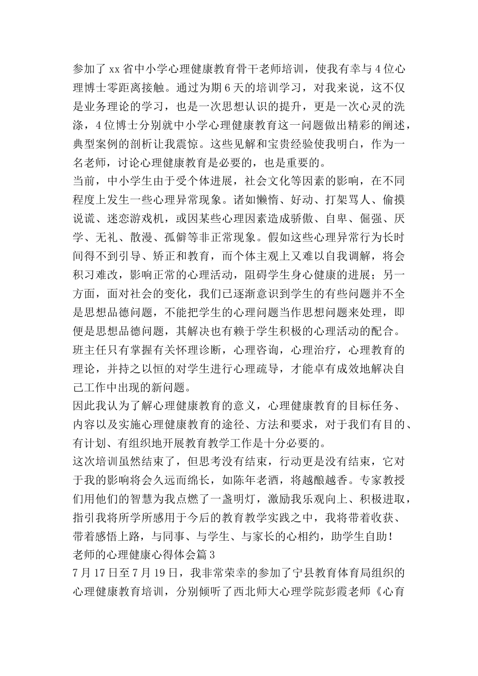 教师的心理健康心得体会优秀5篇_第3页