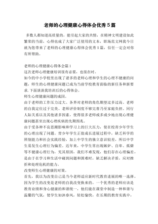教师的心理健康心得体会优秀5篇