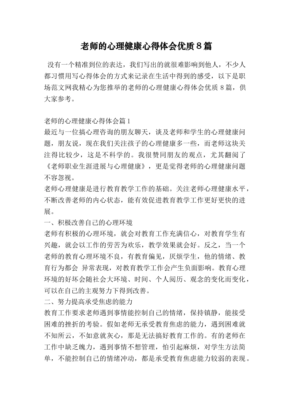 教师的心理健康心得体会优质8篇_第1页