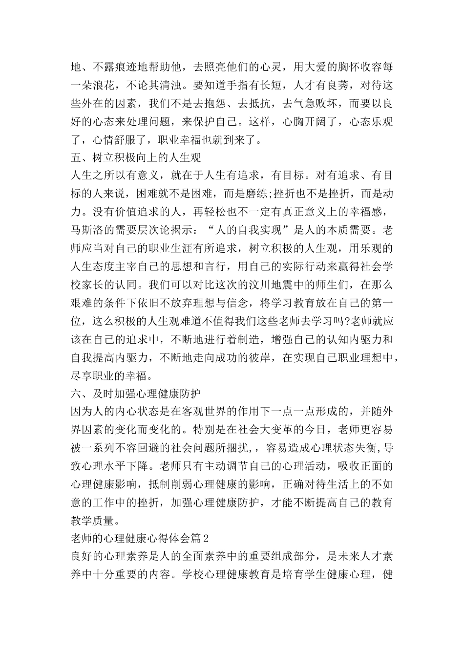 教师的心理健康心得体会优质8篇_第3页