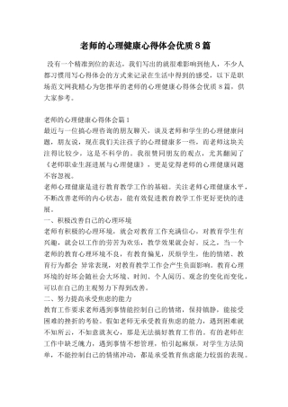 教师的心理健康心得体会优质8篇