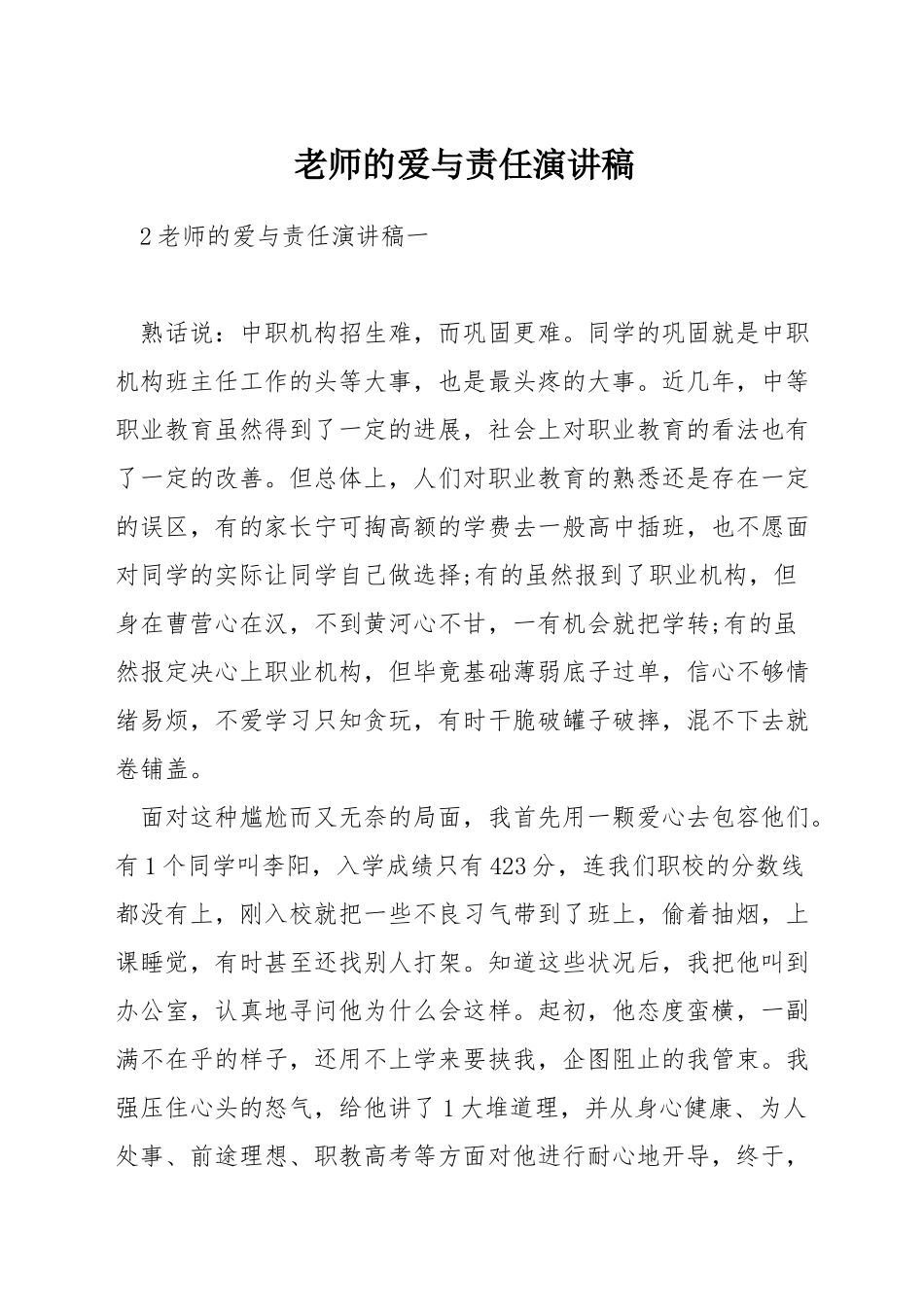 教师的爱与责任演讲稿_第1页