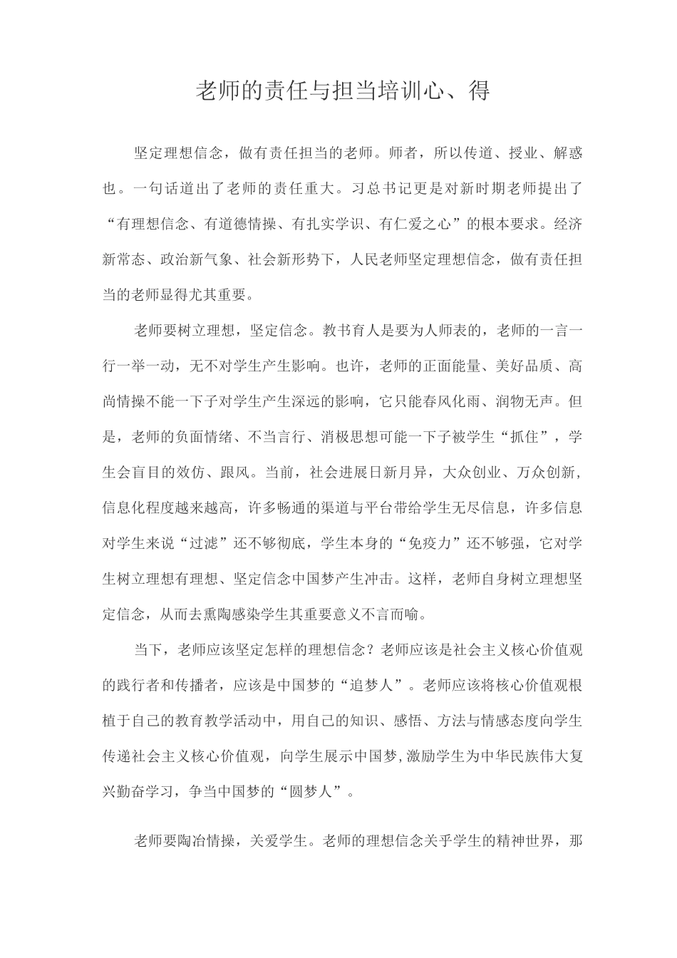 教师的责任与担当培训心得_第1页