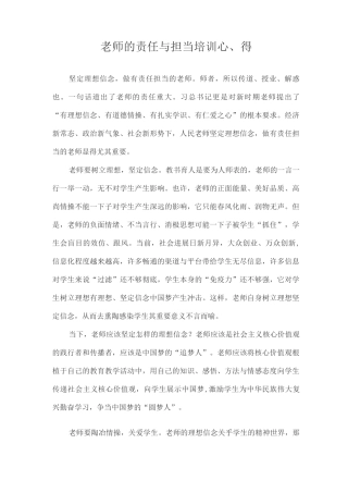 教师的责任与担当培训心得