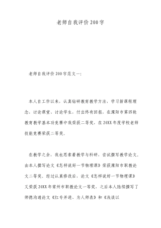 教师的自我评价200字