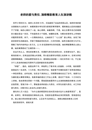 教师的爱与责任-演绎精彩教育人生演讲稿