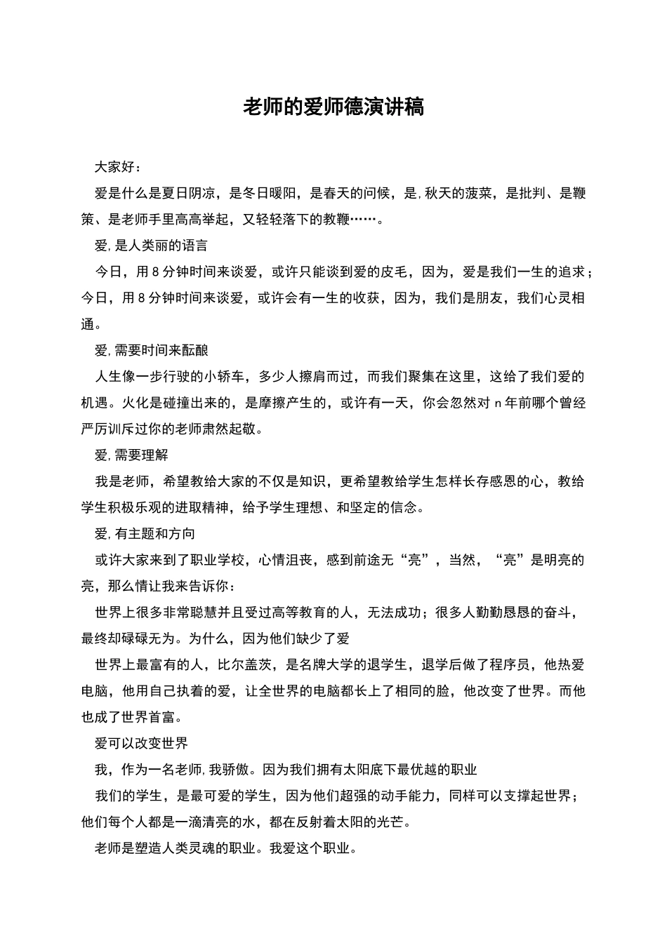 教师的爱师德演讲稿_第1页