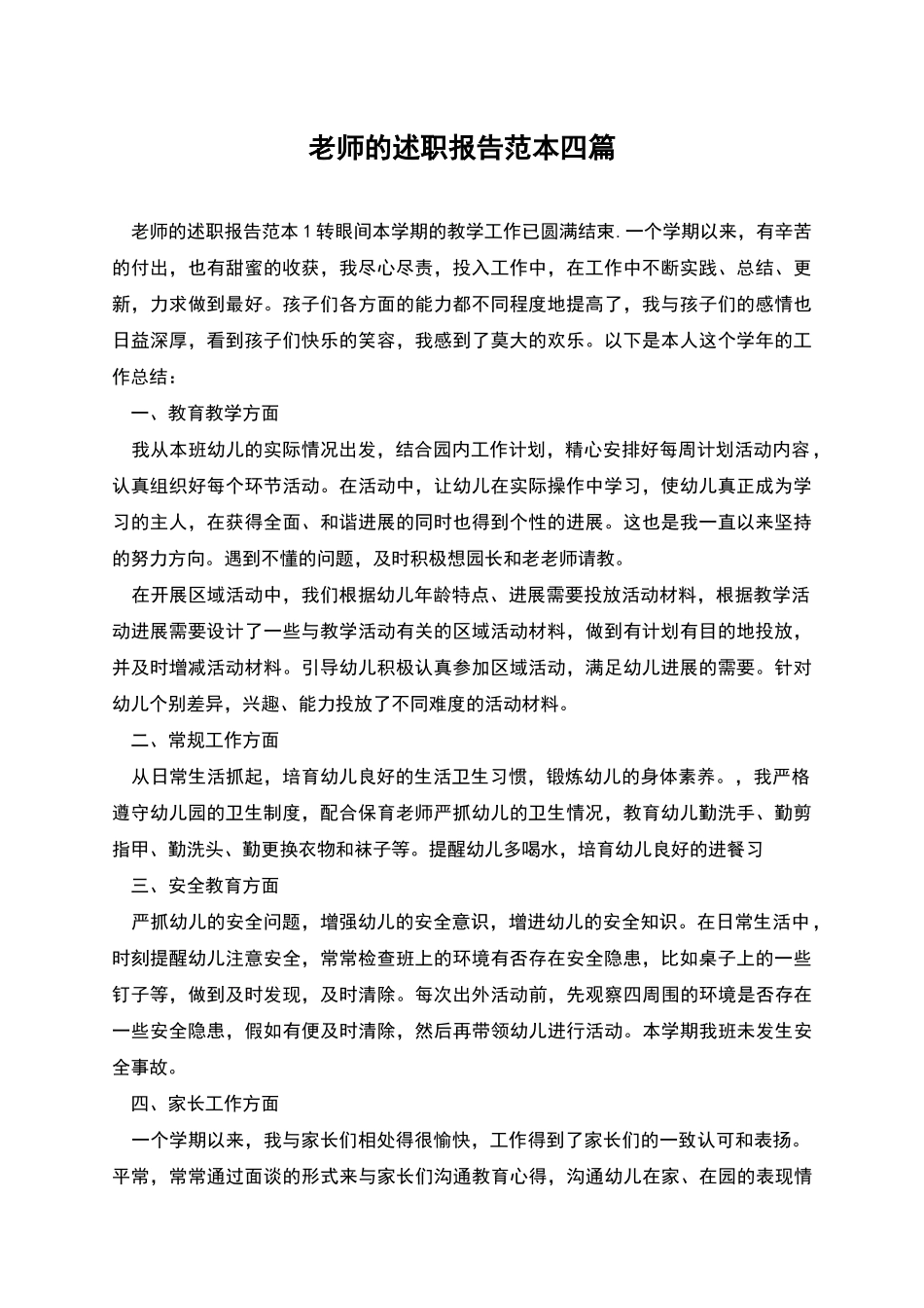 教师的述职报告范本四篇_第1页