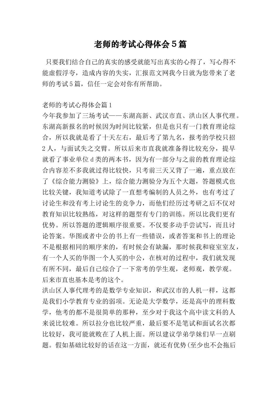 教师的考试心得体会5篇_第1页