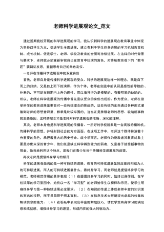 教师科学发展观论文-范文