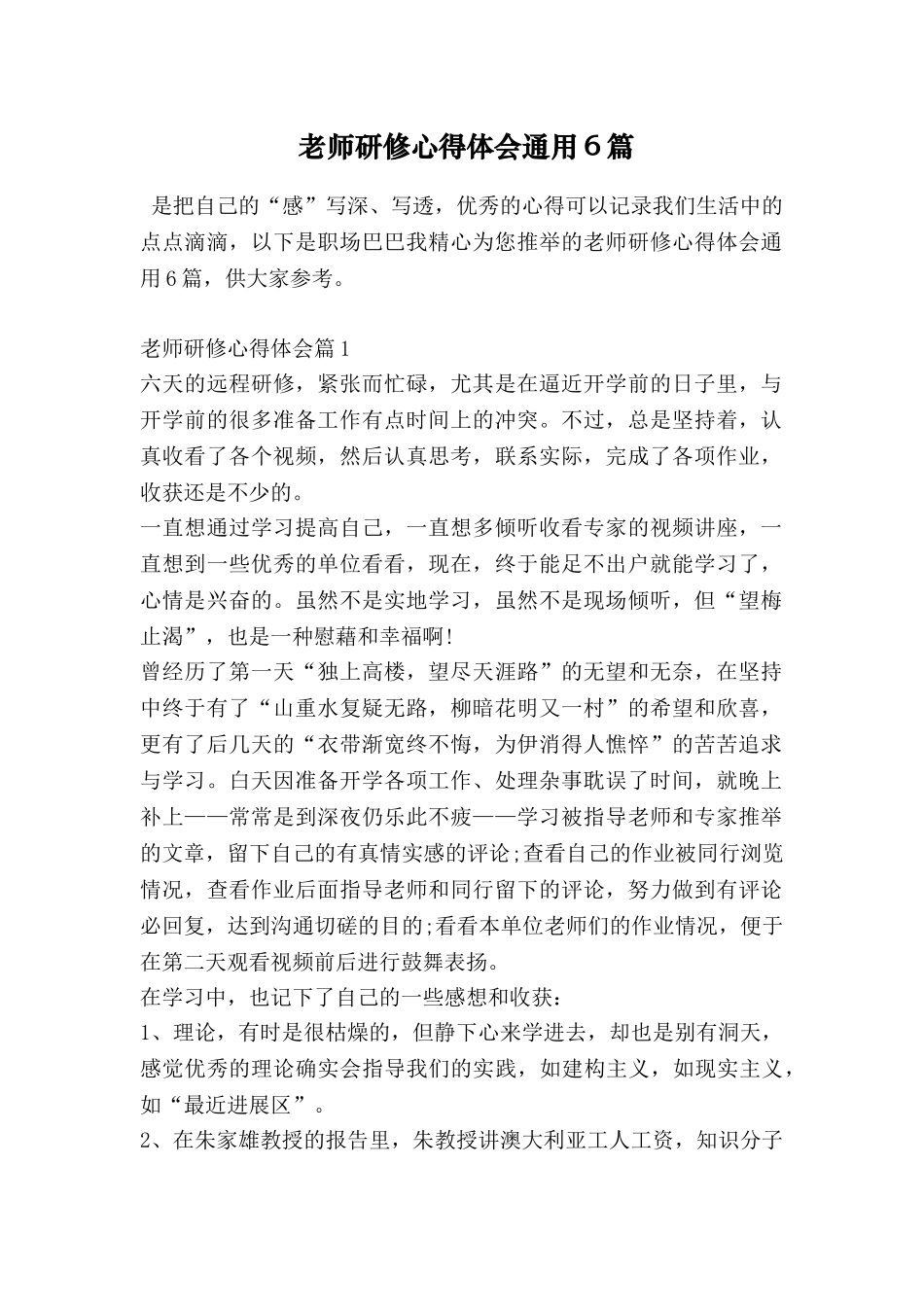 教师研修心得体会通用6篇_第1页