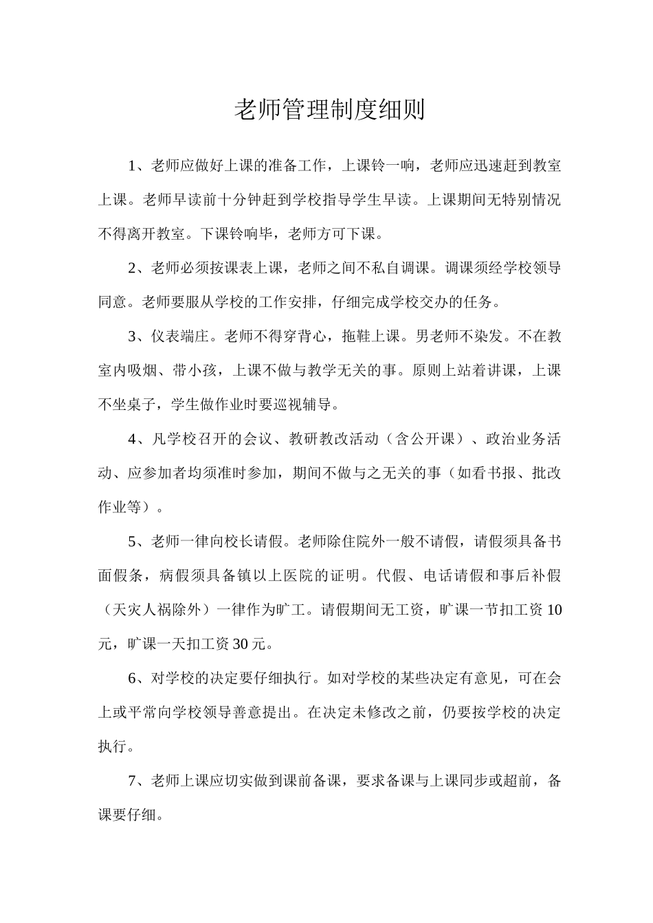 教师管理制度细则_第1页
