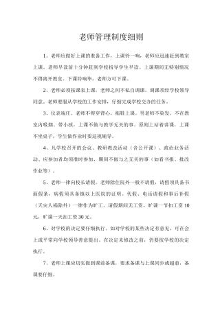 教师管理制度细则
