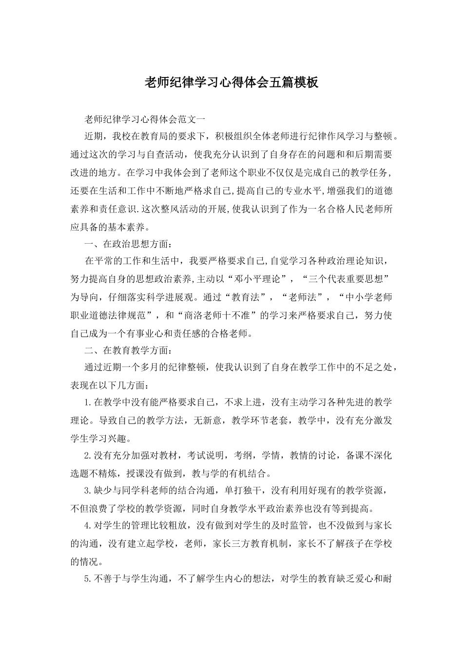 教师纪律学习心得体会五篇模板_第1页
