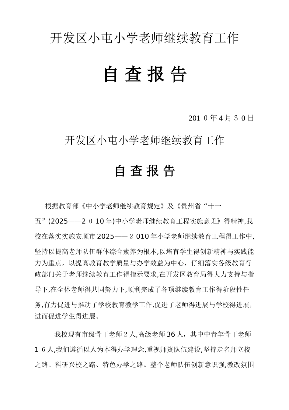 教师继续教育工作自查报告_第1页