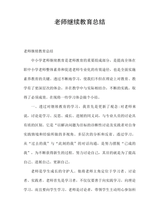 教师继续教育总结