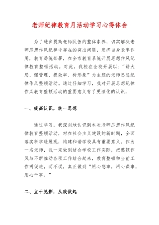 教师纪律教育月活动学习心得体会