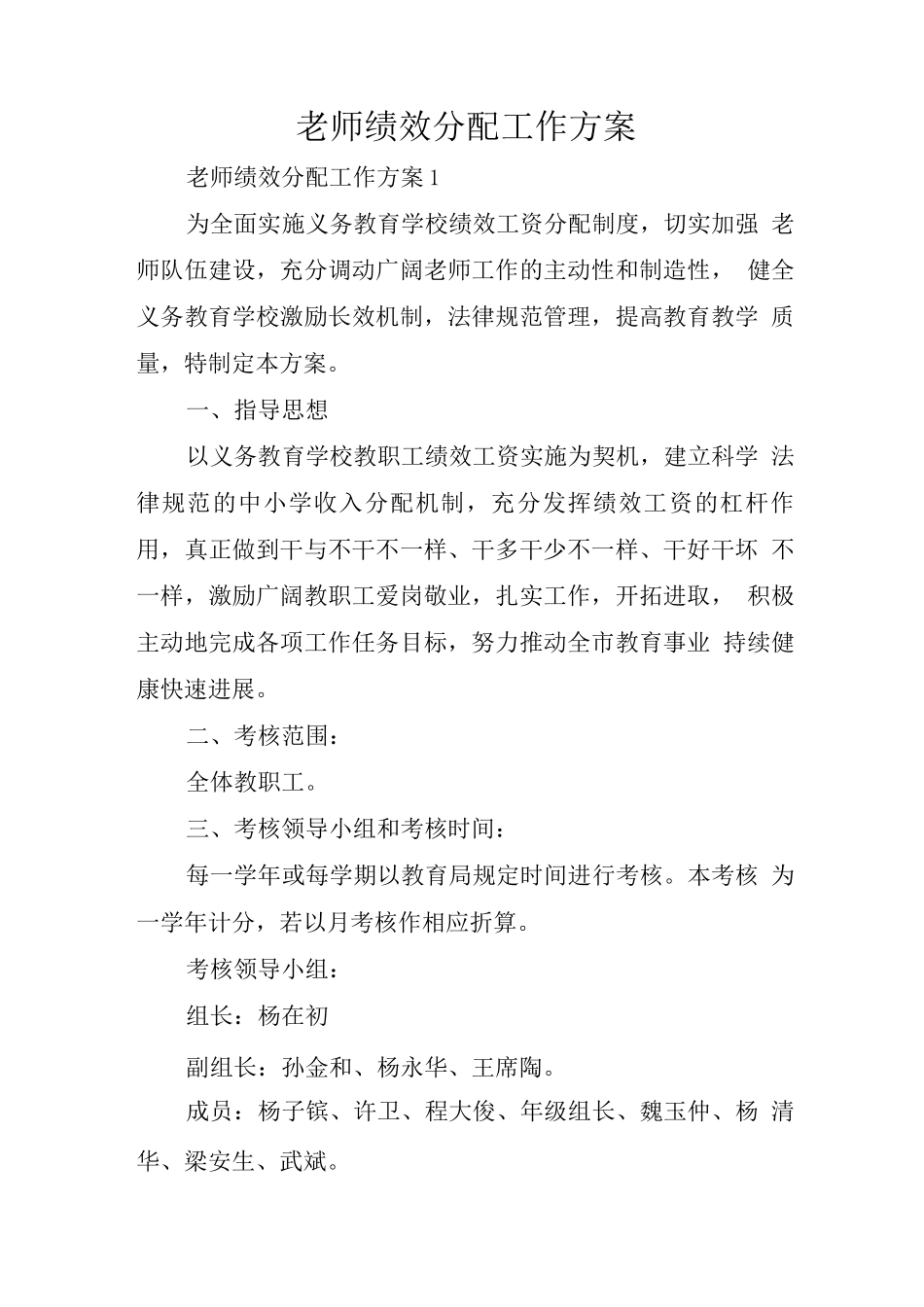 教师绩效分配工作方案_第1页