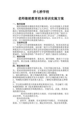 教师继续教育校本培训实施方案