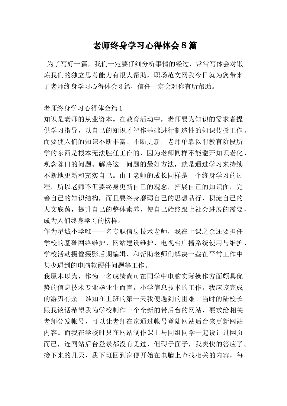 教师终身学习心得体会8篇_第1页