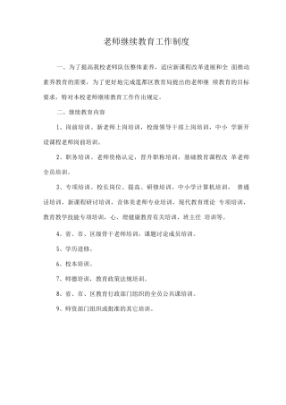 教师继续教育工作制度