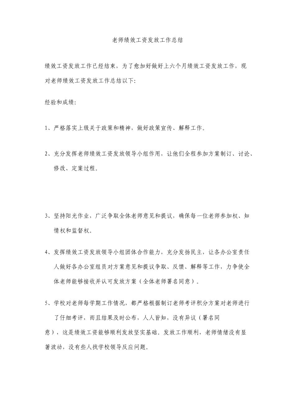 教师绩效工资发放工作总结_第1页