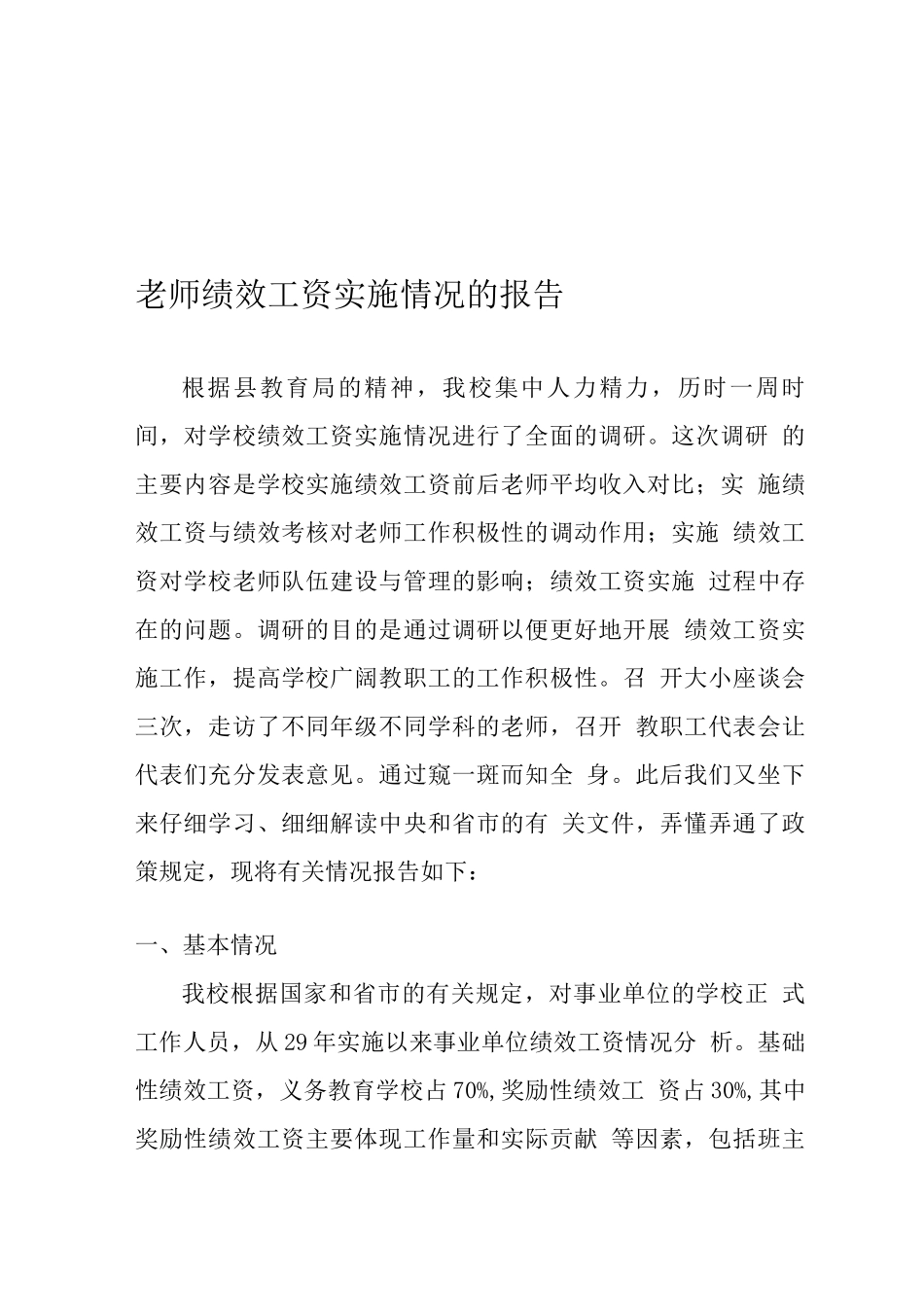 教师绩效工资实施情况的报告_第1页