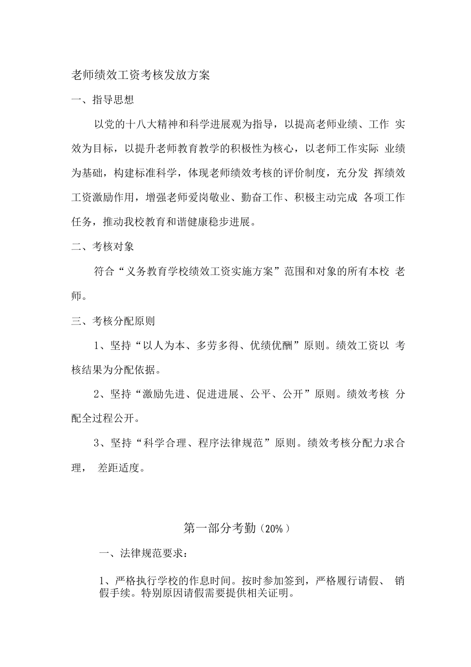 教师绩效工资考核发放方案_第1页