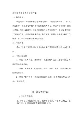 教师绩效工资考核发放方案