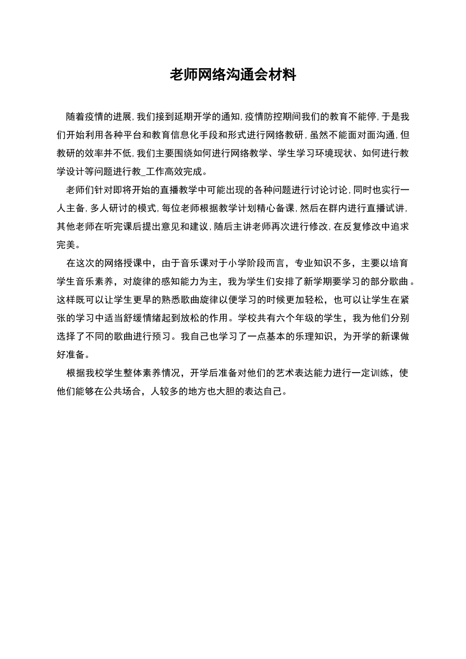 教师网络交流会材料_第1页