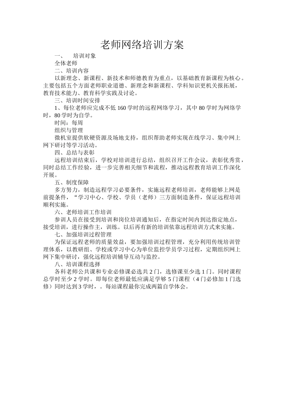 教师网络培训方案_第1页