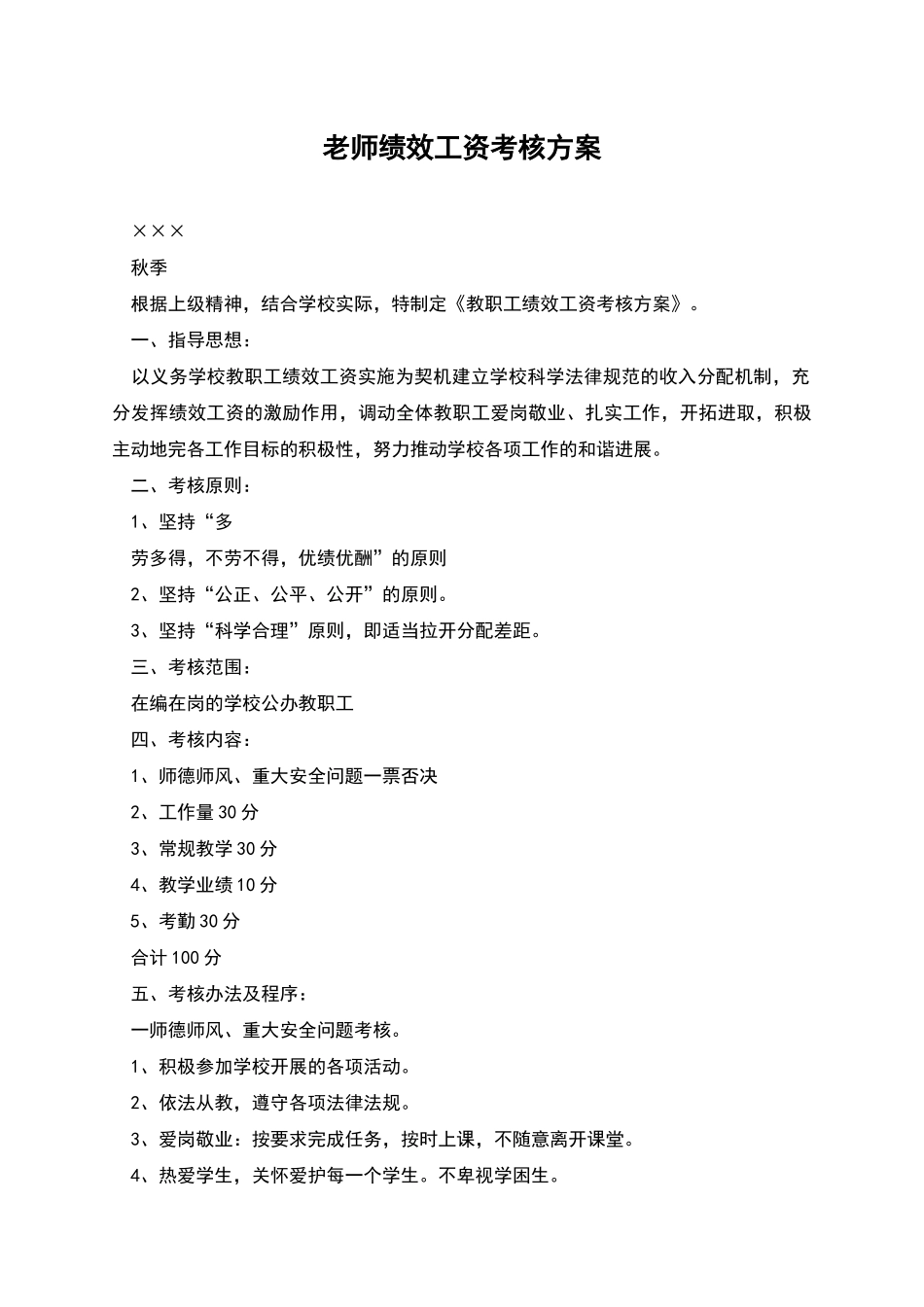 教师绩效工资考核方案_第1页