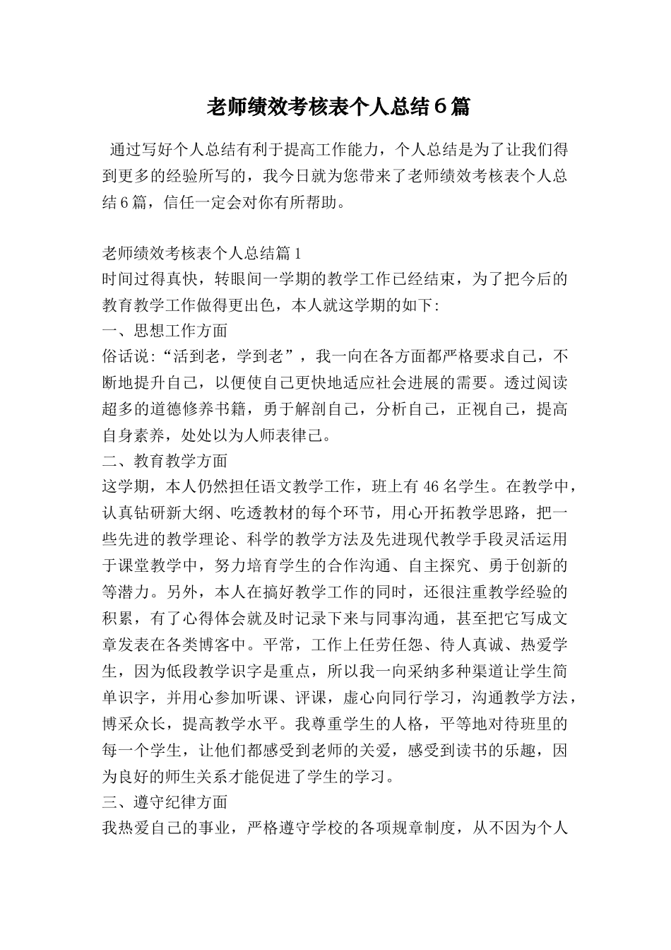 教师绩效考核表个人总结6篇_第1页