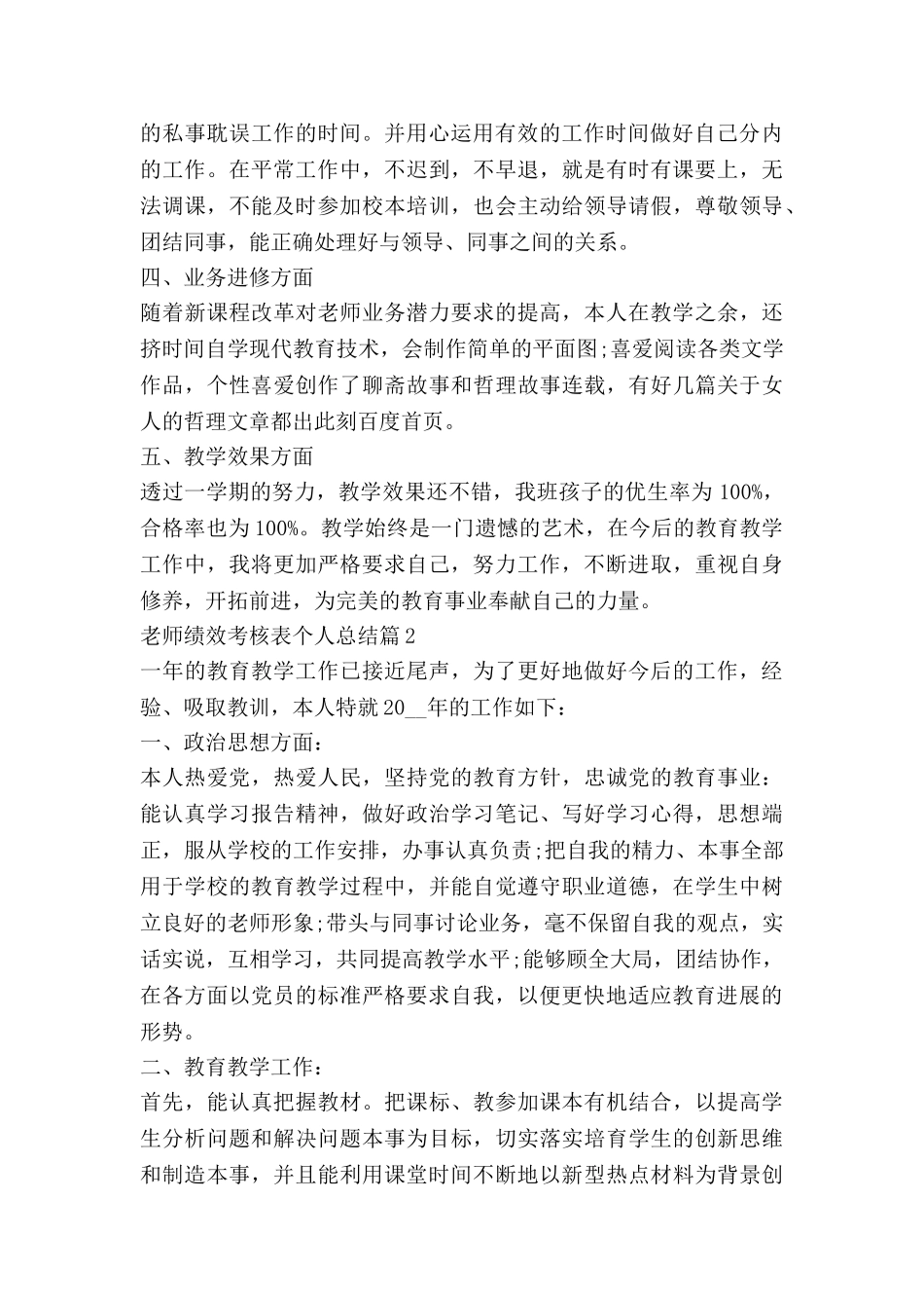 教师绩效考核表个人总结6篇_第2页