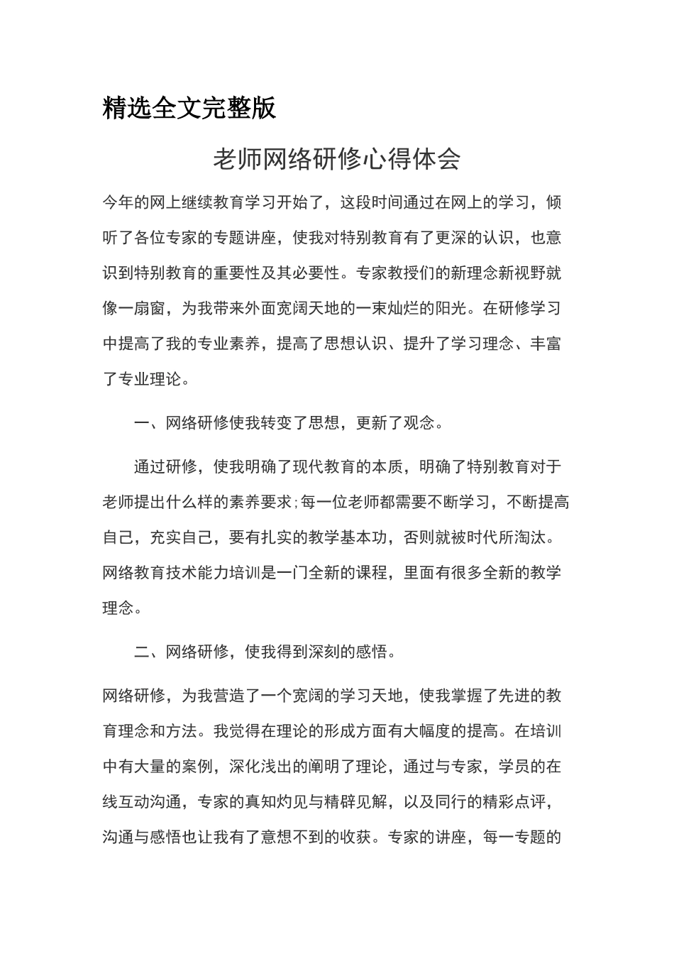 教师网络研修心得体会精选全文_第1页