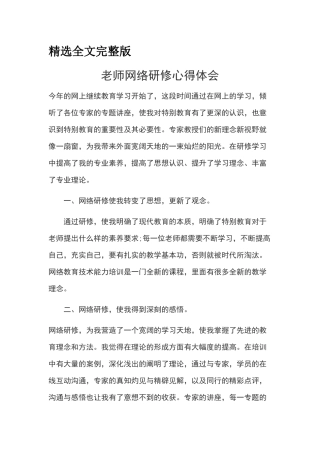教师网络研修心得体会精选全文