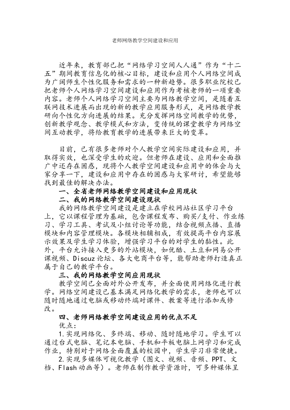 教师网络教学空间建设和应用_第1页