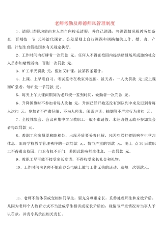 教师考勤及师德师风管理制度